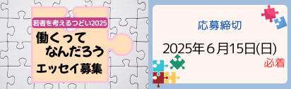 働くってなんだろう「若者を考えるつどい2025」エッセイ募集