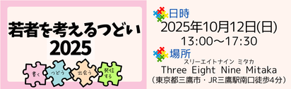 10月13日(日)開催「若者を考えるつどい2025」