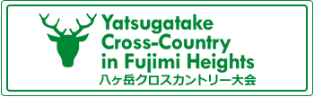 八ヶ岳クロスカントリーのウェブサイトへ