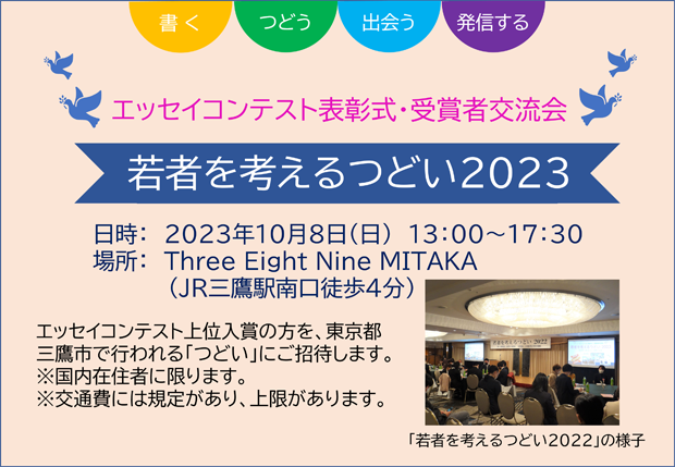 「若者を考えるつどい2023」