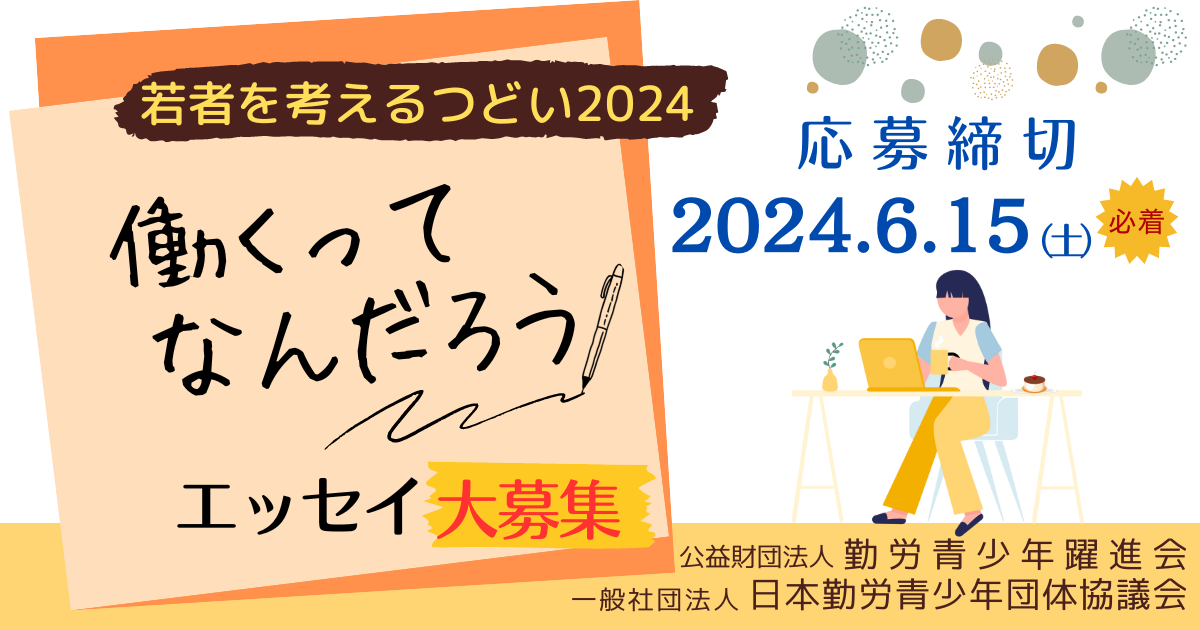 若者を考えるつどい2024「働くってなんだろう」エッセイ募集