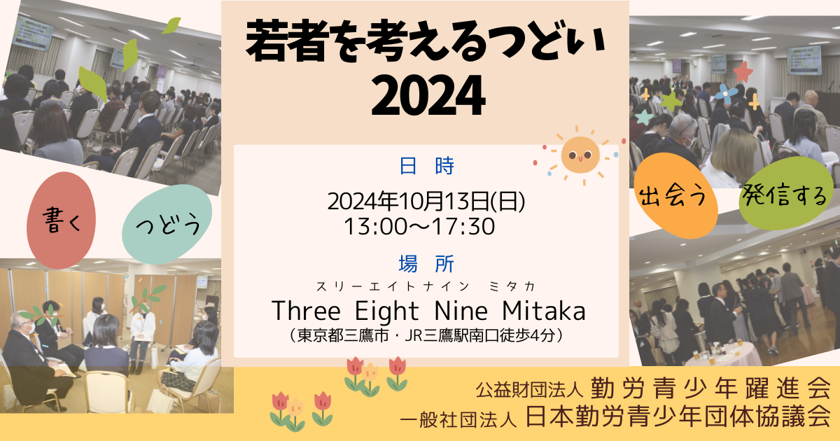 「若者を考えるつどい2024」
