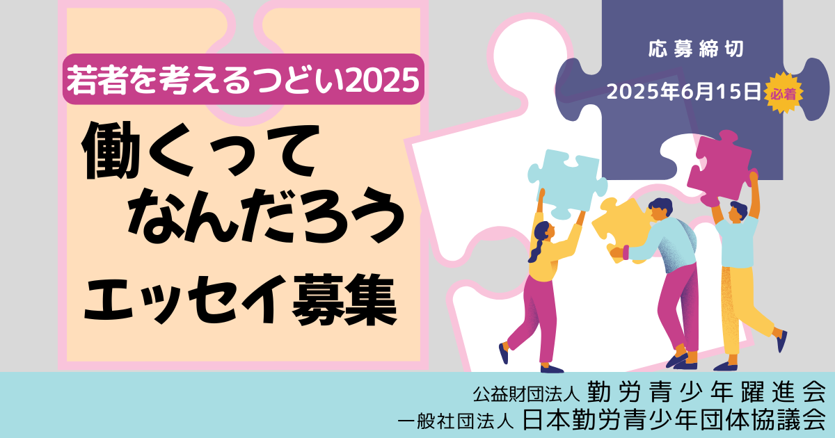 若者を考えるつどい2025「働くってなんだろう」エッセイ募集