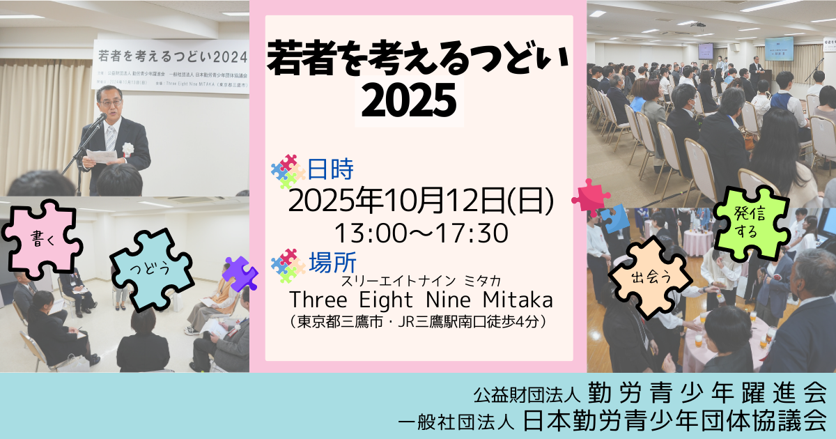 「若者を考えるつどい2025」